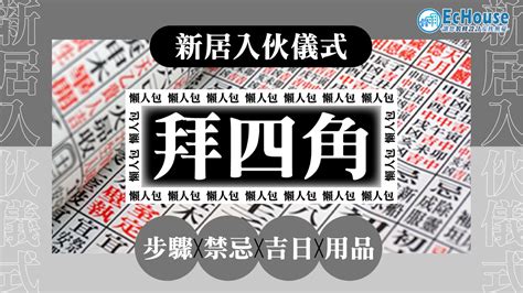 拜四角擇日2023|新居開運：2023搬家吉日